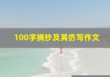 100字摘抄及其仿写作文