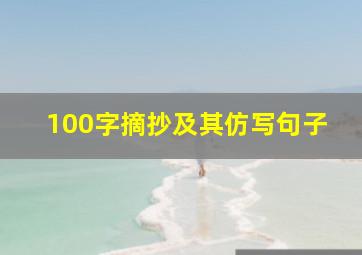 100字摘抄及其仿写句子