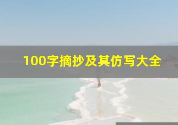 100字摘抄及其仿写大全