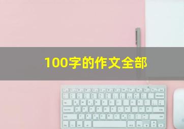 100字的作文全部