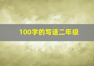 100字的写话二年级