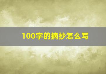 100字的摘抄怎么写