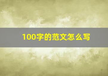 100字的范文怎么写