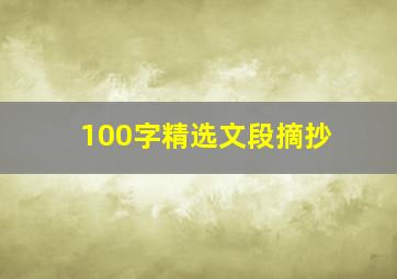 100字精选文段摘抄