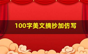 100字美文摘抄加仿写