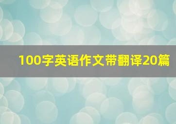 100字英语作文带翻译20篇