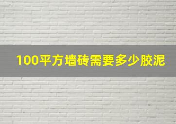 100平方墙砖需要多少胶泥