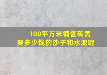 100平方米铺瓷砖需要多少钱的沙子和水泥呢