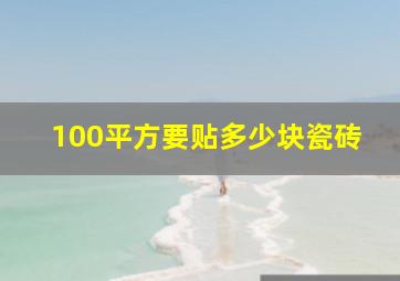 100平方要贴多少块瓷砖