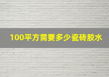 100平方需要多少瓷砖胶水