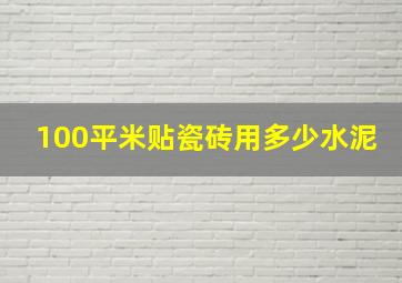 100平米贴瓷砖用多少水泥