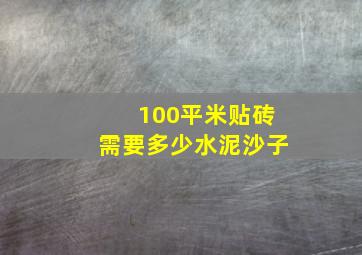 100平米贴砖需要多少水泥沙子