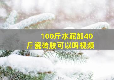 100斤水泥加40斤瓷砖胶可以吗视频