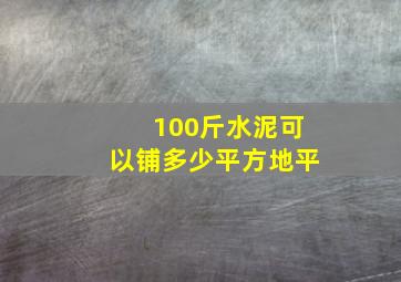 100斤水泥可以铺多少平方地平