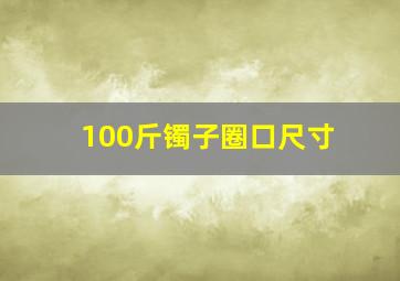 100斤镯子圈口尺寸