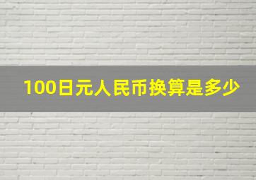 100日元人民币换算是多少