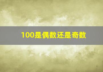 100是偶数还是奇数