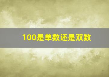 100是单数还是双数