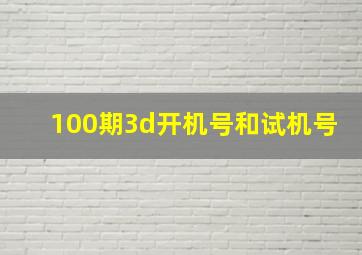 100期3d开机号和试机号