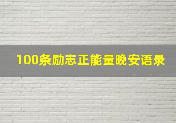 100条励志正能量晚安语录