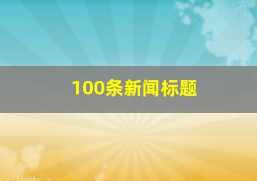 100条新闻标题