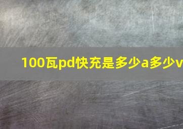 100瓦pd快充是多少a多少v