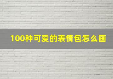 100种可爱的表情包怎么画