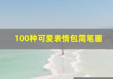 100种可爱表情包简笔画