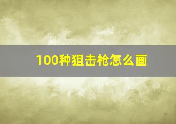 100种狙击枪怎么画