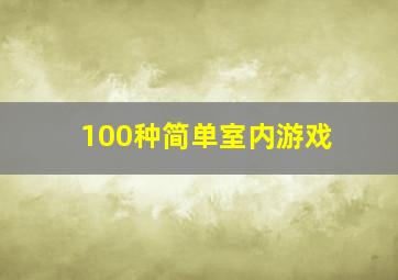 100种简单室内游戏