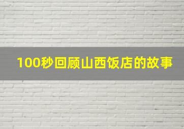 100秒回顾山西饭店的故事