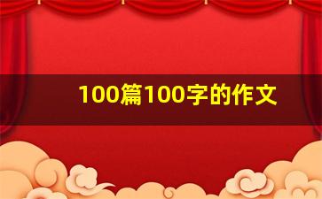 100篇100字的作文