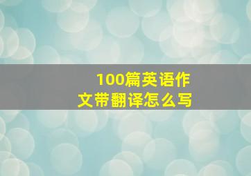 100篇英语作文带翻译怎么写