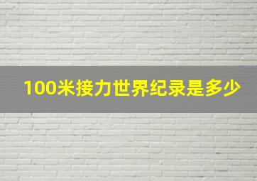 100米接力世界纪录是多少