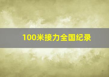 100米接力全国纪录