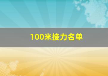 100米接力名单