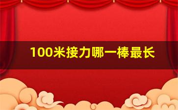 100米接力哪一棒最长