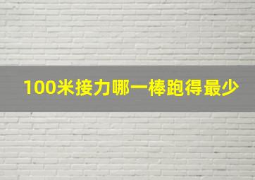 100米接力哪一棒跑得最少