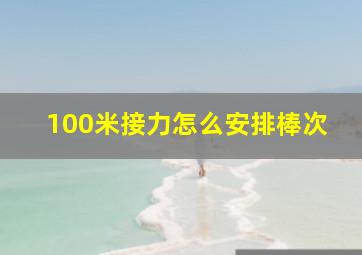 100米接力怎么安排棒次