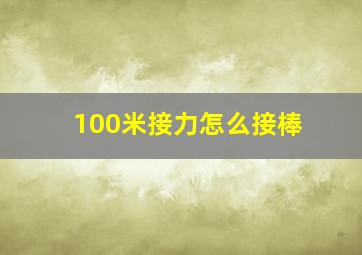 100米接力怎么接棒