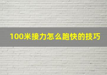 100米接力怎么跑快的技巧