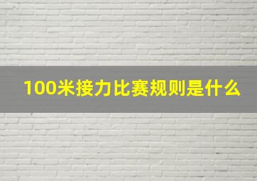 100米接力比赛规则是什么