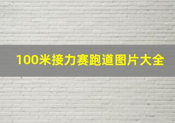 100米接力赛跑道图片大全