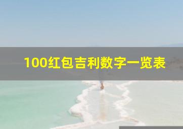 100红包吉利数字一览表