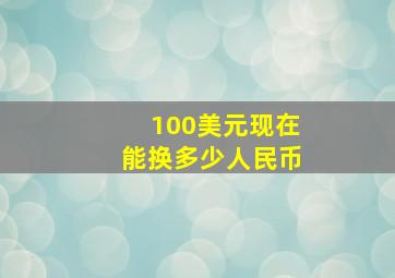 100美元现在能换多少人民币