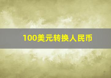 100美元转换人民币