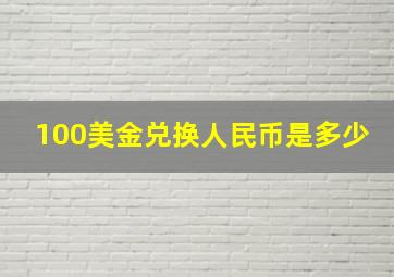 100美金兑换人民币是多少