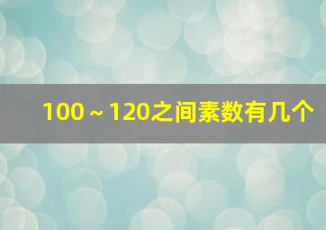 100～120之间素数有几个