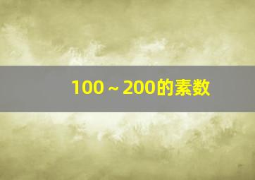 100～200的素数