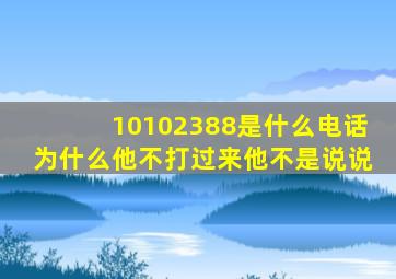 10102388是什么电话为什么他不打过来他不是说说